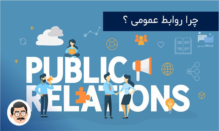 اهمیت روابط عمومی