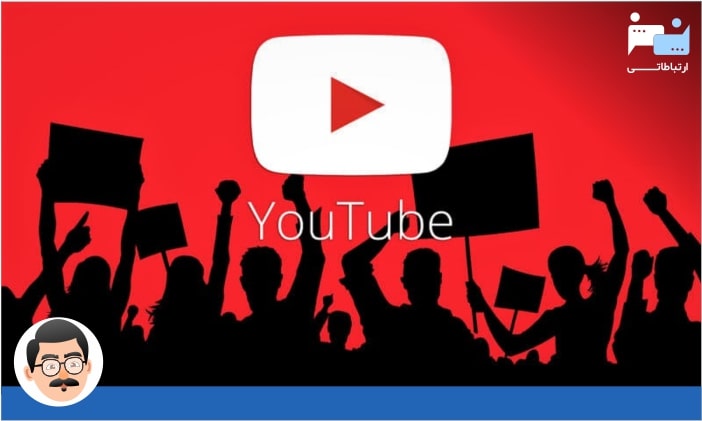 یوتیوب به عنوان یک بستر انتشار ویدیوهای تبلیغاتی (Youtube)