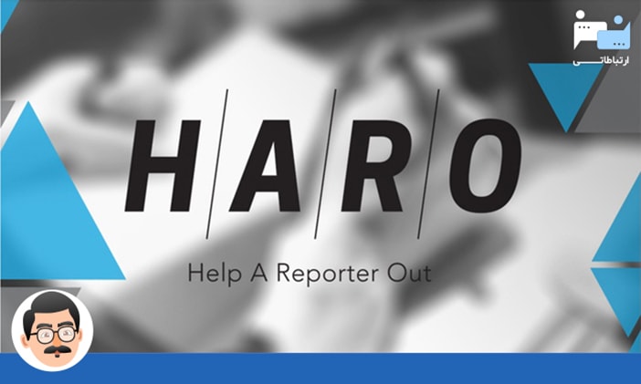 سایت HARO ابزاری برای خبرنگاران