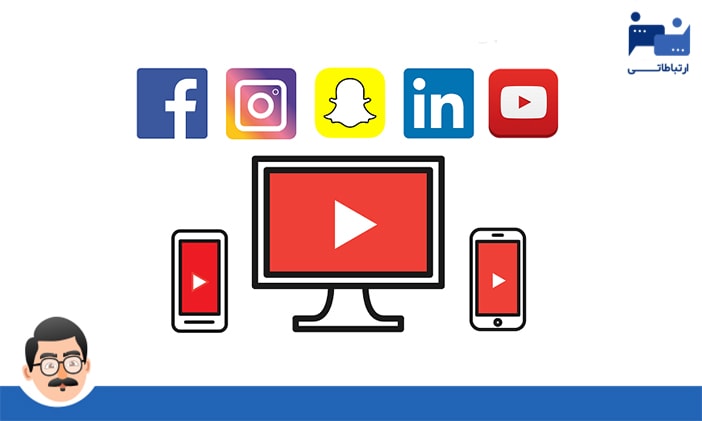 بازاریابی ویدیویی در شبکه های اجتماعی