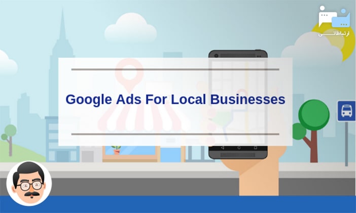 گوگل ادز برای کسب و کارهای محلی
