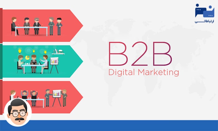 استراتژی دیجیتال مارکتینگ برای کسب و کارهای B2B