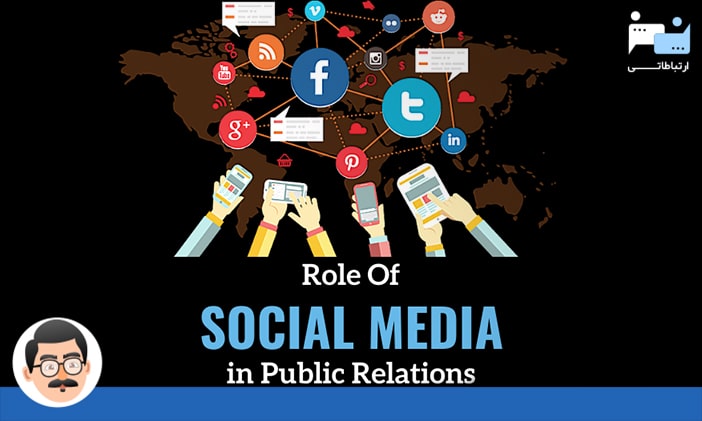 روابط عمومی و رسانه های اجتماعی
