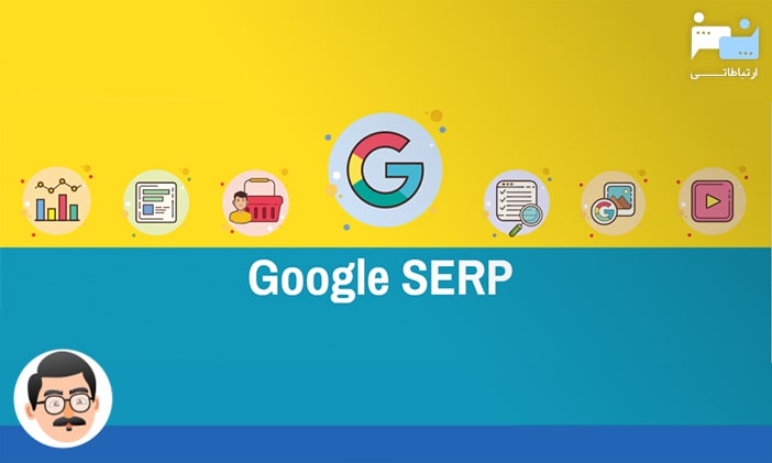 SERP یا صفحات نتایج جستجو