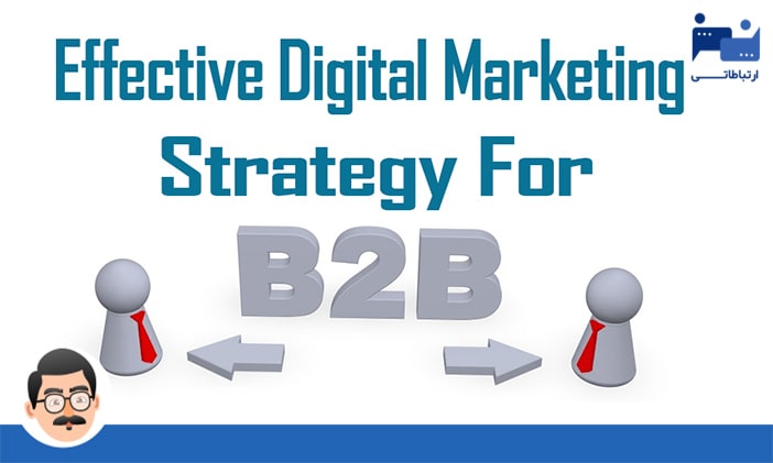 استراتژی دیجیتال مارکتینگ برای کسب و کارهای B2B