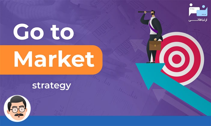 استراتژی ارائه به بازار و بازاریابی آنلاین