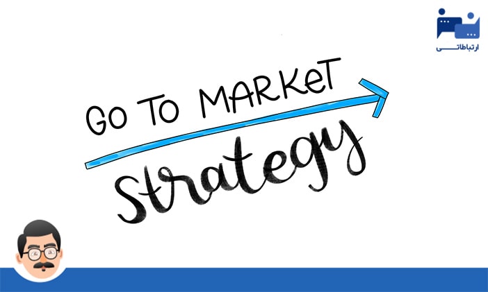 استراتژی ارائه به بازار