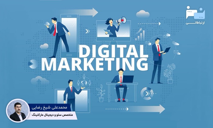 دیجیتال مارکتینگ و شیخ رضایی