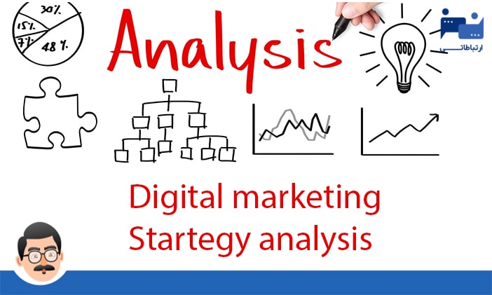تحلیل کمپین دیجیتال مارکتینگ و تحلیل استراتژی دیجیتال مارکتینگ