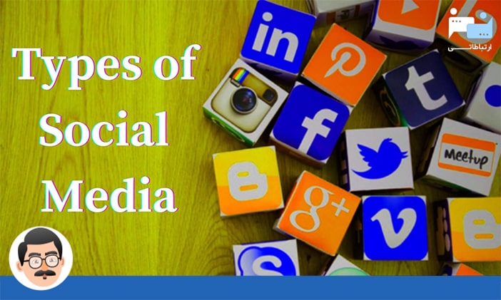 10 نوع از انواع رسانه های اجتماعی و اینستاگرام