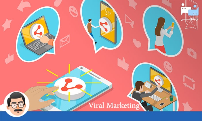 بازاریابی ویروسی یا وایرال مارکتینگ در شبکه های اجتماعی